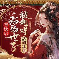 替嫁后，病弱世子被气得活蹦乱跳