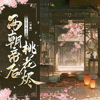 两朝帝后桃花烬有声小说