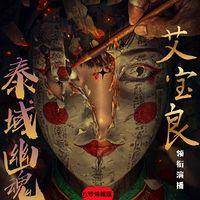 泰域幽魂：诡秘娃娃有声小说