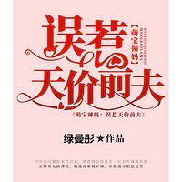萌宝辣妈：误惹天价前夫有声小说