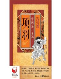 项羽中国第一勇将有声小说