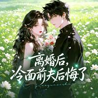 离婚后，冷面前夫后悔了有声小说