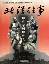 北洋往事-那些军阀那些人有声小说