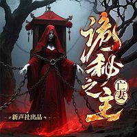 诡秘之主：亡妻有声小说