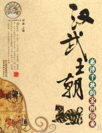 汉武王朝有声小说