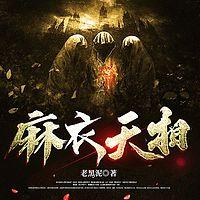 麻衣天相有声小说