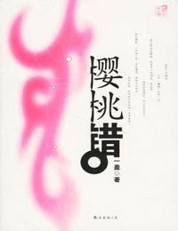 樱桃错有声小说