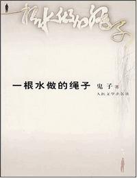 一根水做的绳子有声小说