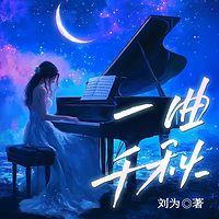 一曲千秋有声小说