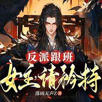 反派跟班：女主，请矜持！有声小说