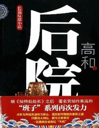 后院有声小说