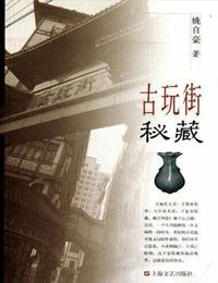 古玩街秘藏有声小说