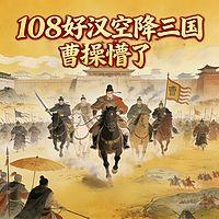108好汉空降三国，曹操懵了