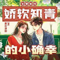 七零年代娇软知青的小确幸