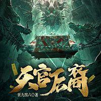 天官后裔有声小说