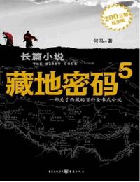 藏地密码5有声小说