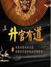 升迁传奇有声小说