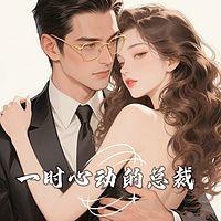 一时心动的总裁有声小说