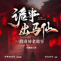 诡事出马仙有声小说
