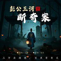 彭公三河断奇案有声小说