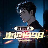 青云直上：重返1998有声小说
