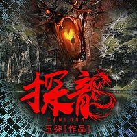 探龙有声小说