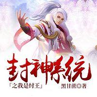 封神系统之我是纣王有声小说