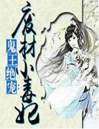 鬼王绝宠-废材小毒妃有声小说