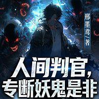 人间判官，专断妖鬼是非