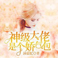 神级大佬是个娇气包有声小说