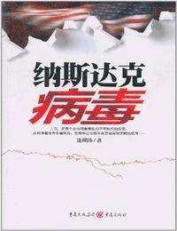 纳斯达克病毒有声小说