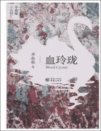 血玲珑有声小说