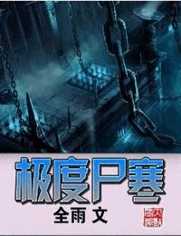 极度尸寒有声小说
