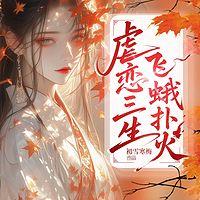 虐恋三生飞蛾扑火