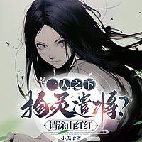 一人之下：拘灵遣将？请涂山红红有声小说