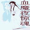 血魔夜惊魂有声小说