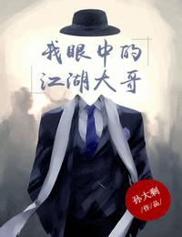 我眼中的江湖大哥有声小说