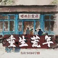 重生荒年有声小说