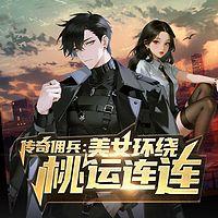 传奇佣兵：美女环绕桃运连连