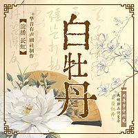 白牡丹有声小说
