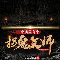 小庙里有个捉鬼天师有声小说