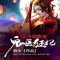 冷帝绝宠：鬼医狂妃有声小说