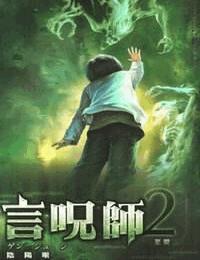 言咒师有声小说