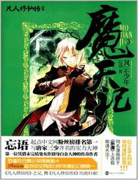 魔天记下有声小说