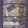 国外经典小说有声小说