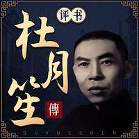 评书杜月笙传：乱世枭雄起风云有声小说