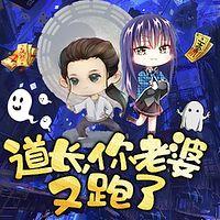 道长，你媳妇又跑了有声小说