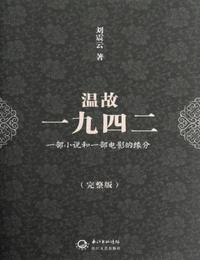 温故一九四二有声小说