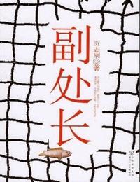 副处长有声小说