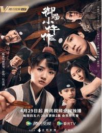 御赐小仵作有声小说